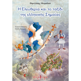 &Eta; &Epsilon;&Lambda;&Epsilon;&Upsilon;&Theta;&Epsilon;&Rho;&Iota;&Alpha; &Kappa;&Alpha;&Iota; &Tau;&Omicron; &Tau;&Alpha;&Xi;&Iota;&Delta;&Iota; &Tau;&Eta;&Sigma; &Epsilon;&Lambda;&Lambda;&Eta;&Nu;&Iota;&Kappa;&Eta;&Sigma; &Sigma;&Eta;&Mu;&Alpha;&Iota;&Alpha;&Sigma;