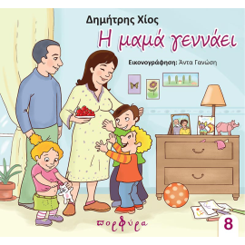 &Eta; &Mu;&Alpha;&Mu;&Alpha; &Gamma;&Epsilon;&Nu;&Nu;&Alpha;&Epsilon;&Iota;