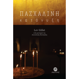 &Pi;&Alpha;&Sigma;&Chi;&Alpha;&Lambda;&Iota;&Nu;&Eta; &Kappa;&Alpha;&Tau;&Alpha;&Nu;&Upsilon;&Xi;&Eta;