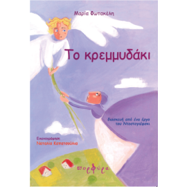 &Tau;&Omicron; &Kappa;&Rho;&Epsilon;&Mu;&Mu;&Upsilon;&Delta;&Alpha;&Kappa;&Iota;