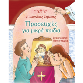 &Pi;&Rho;&Omicron;&Sigma;&Epsilon;&Upsilon;&Chi;&Epsilon;&Sigma; &Gamma;&Iota;&Alpha; &Mu;&Iota;&Kappa;&Rho;&Alpha; &Pi;&Alpha;&Iota;&Delta;&Iota;&Alpha;