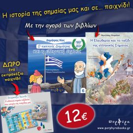 Ο μήνας της σημαίας -  Γιορτάζουμε με δύο βιβλία και ένα παιχνίδι