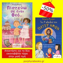 ΔΥΟ ΜΟΝΑΔΙΚΑ ΕΙΚΟΝΟΒΙΒΛΙΑ ΣΤΗΝ ΜΙΣΗ ΤΙΜΗ