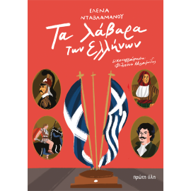 &Tau;&Alpha; &Lambda;&Alpha;&Beta;&Alpha;&Rho;&Alpha; &Tau;&Omega;&Nu; &Epsilon;&Lambda;&Lambda;&Eta;&Nu;&Omega;&Nu;