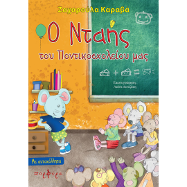 Ο Νταής του Ποντικοσχολείου μας