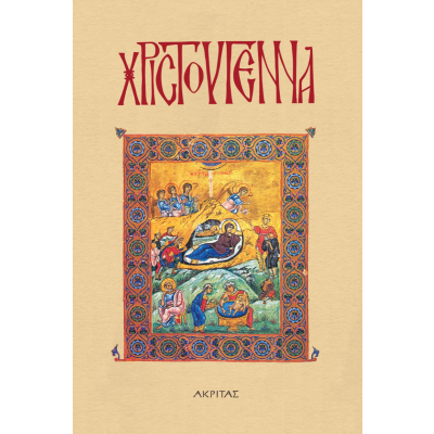 Xριστούγεννα Συλλογικός τόμος