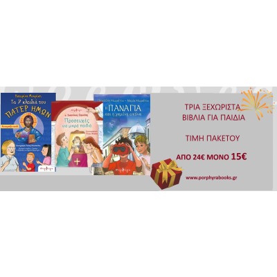 Τρία παιδικά βιβλία - Ένα δώρο