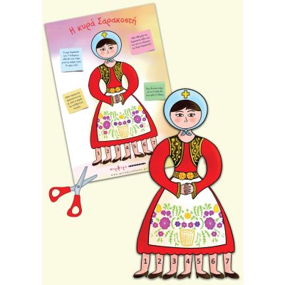 H ΚΥΡΑ ΣΑΡΑΚΟΣΤΗ (ΑΦΙΣΑ)