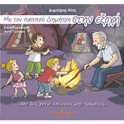 ΜΕ ΤΟΝ ΠΑΠΠΟΥ ΔΗΜΗΤΡΗ ΣΤΗΝ ΕΞΟΧΗ