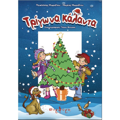 ΤΡΙΓΩΝΑ ΚΑΛΑΝΤΑ