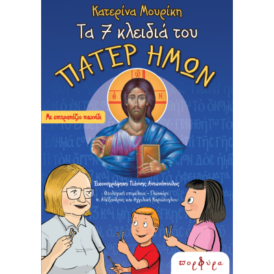 THE 7 KEYS TO THE LORD’S PRAYER