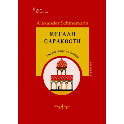 ΜΕΓΑΛΗ ΣΑΡΑΚΟΣΤΗ