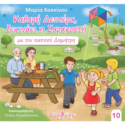 ΚΑΘΑΡΗ ΔΕΥΤΕΡΑ ΞΕΚΙΝΑΕΙ Η ΣΑΡΑΚΟΣΤΗ ΜΕ ΤΟΝ ΠΑΠΠΟΥ ΔΗΜΗΤΡΗ
