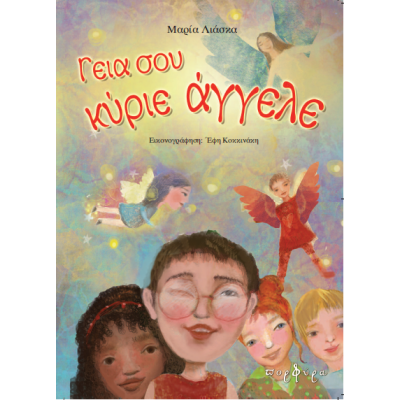 Γεια σου κύριε άγγελε