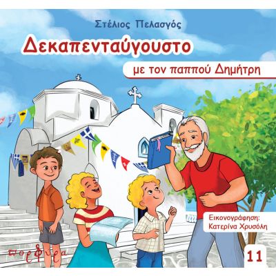 ΔΕΚΑΠΕΝΤΑΥΓΟΥΣΤΟ ΜΕ ΤΟΝ ΠΑΠΠΟΥ ΔΗΜΗΤΡΗ