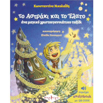 ΤΟ ΑΣΤΡΑΚΙ ΚΑΙ ΤΟ ΕΛΑΤΟ, ΕΝΑ ΜΑΓΙΚΟ ΧΡΙΣΤΟΥΓΕΝΝΙΑΤΙΚΟ ΤΑΞΙΔΙ