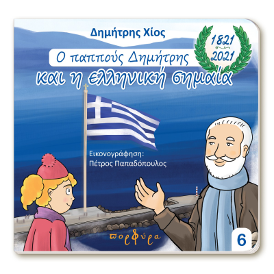 O παππούς Δημήτρης και η ελληνική σημαία