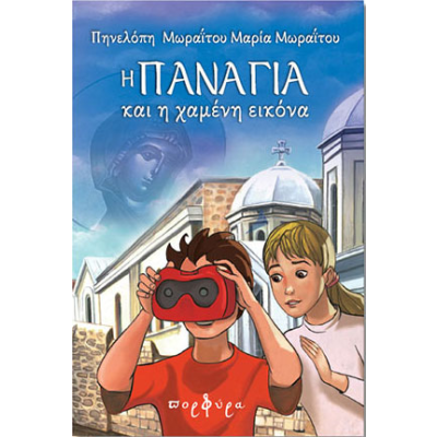 Η ΠΑΝΑΓΙΑ ΚΑΙ Η ΧΑΜΕΝΗ ΕΙΚΟΝΑ