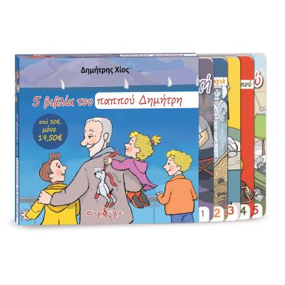 5 Ιστορίες του Παππού Δημήτρη σε κασετίνα δώρου