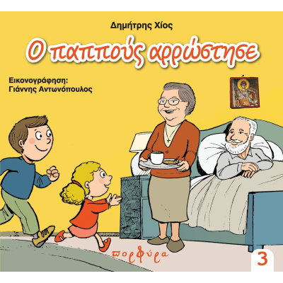 Ο ΠΑΠΠΟΥΣ ΑΡΡΩΣΤΗΣΕ