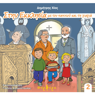 GOING TO CHURCH WITH GRANNY AND GRANDPA