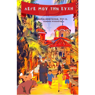 ΛΕΓΕ ΜΟΥ ΤΗΝ ΕΥΧΗ