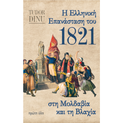 Η ΕΛΛΗΝΙΚΗ ΕΠΑΝΑΣΤΑΣΗ ΤΟΥ 1821 ΣΤΗ ΜΟΛΔΑΒΙΑ ΚΑΙ ΤΗ ΒΛΑΧΙΑ