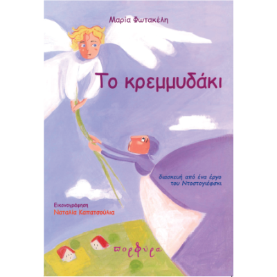 ΤΟ ΚΡΕΜΜΥΔΑΚΙ