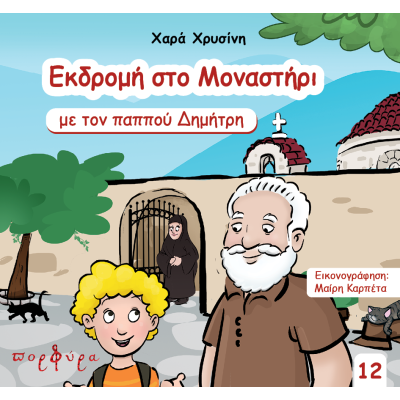 ΕΚΔΡΟΜΗ ΣΤΟ ΜΟΝΑΣΤΗΡΙ ΜΕ ΤΟΝ ΠΑΠΠΟΥ ΔΗΜΗΤΡΗ