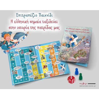 ΕΠΙΤΡΑΠΕΖΙΟ ΠΑΙΧΝΙΔΙ - Η ΕΛΛΗΝΙΚΗ ΣΗΜΑΙΑ ΤΑΞΙΔΕΥΕΙ ΣΤΗΝ ΙΣΤΟΡΙΑ