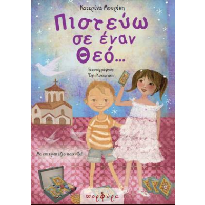 ΠΙΣΤΕΥΩ ΣΕ ΕΝΑΝ ΘΕΟ…