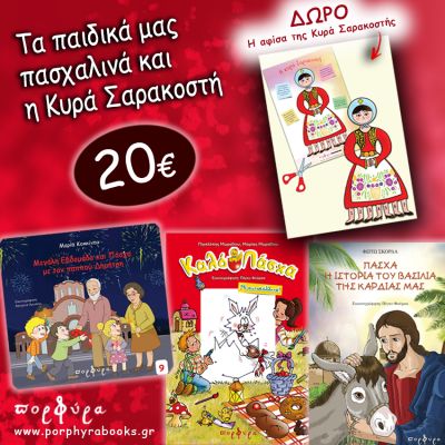 ΤΑ ΠΑΙΔΙΚΑ ΠΑΣΧΑΛΙΝΑ ΜΑΣ ΚΑΙ Η  ΚΥΡΑ ΣΑΡΑΚΟΣΤΗ