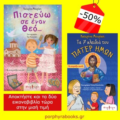 ΔΥΟ ΜΟΝΑΔΙΚΑ ΕΙΚΟΝΟΒΙΒΛΙΑ ΣΤΗΝ ΜΙΣΗ ΤΙΜΗ