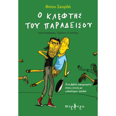 Ο ΚΛΕΦΤΗΣ ΤΟΥ ΠΑΡΑΔΕΙΣΟΥ