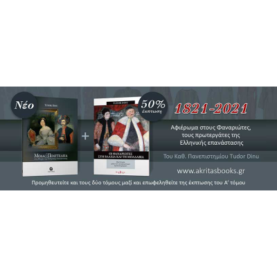 Αφιέρωμα στους Φαναριώτες, τους πρωτεργάτες της Ελληνικής επανάστασης