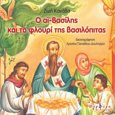 O ΑΪ ΒΑΣΙΛΗΣ ΚΑΙ ΤΟ ΦΛΟΥΡΙ ΤΗΣ ΒΑΣΙΛΟΠΙΤΑΣ