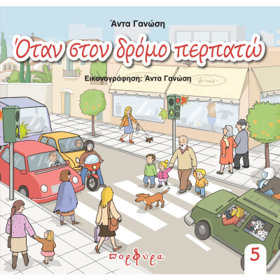 ΟΤΑΝ ΣΤΟΝ ΔΡΟΜΟ ΠΕΡΠΑΤΩ