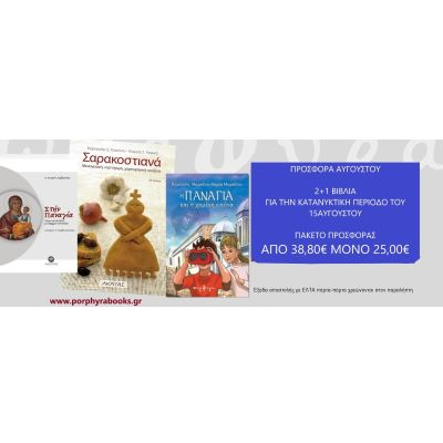 Προσφορά Αυγούστου