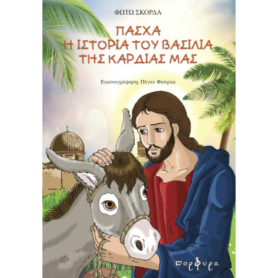 Πάσχα, η ιστορία του βασιλιά της καρδιάς μας