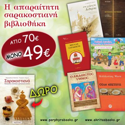 ΚΛΑΣΙΚΗ ΣΑΡΑΚΟΣΤΙΑΝΗ ΒΙΒΛΙΟΘΗΚΗ