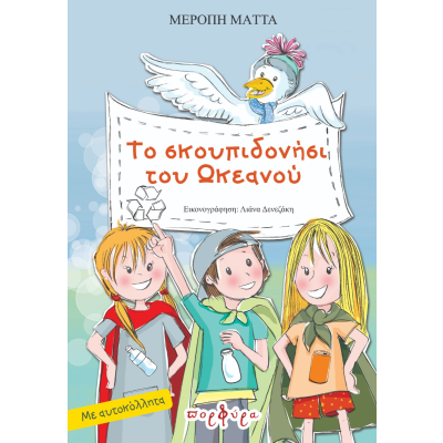 ΤΟ ΣΚΟΥΠΙΔΟΝΗΣΙ ΤΟΥ ΩΚΕΑΝΟΥ