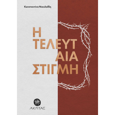 Η τελευταία στιγμή