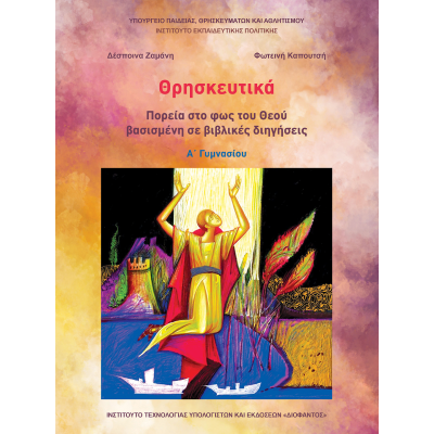 Θρησκευτικά Α΄Γυμνασίου-Πορεία στο φως του Θεού βασισμένη σε βιβλικές διηγήσεις
