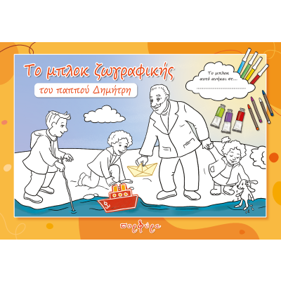 ΤΟ ΜΠΛΟΚ ΖΩΓΡΑΦΙΚΗΣ ΤΟΥ ΠΑΠΠΟΥ ΔΗΜΗΤΡΗ