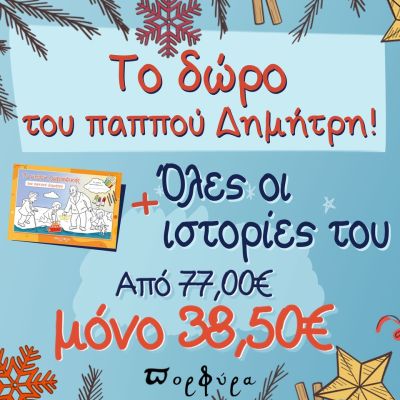 ΤΟ ΔΩΡΟ ΤΟΥ ΠΑΠΠΟΥ ΔΗΜΗΤΡΗ