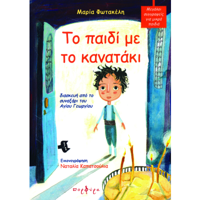 ΤΟ ΠΑΙΔΙ ΜΕ ΤΟ ΚΑΝΑΤΑΚΙ