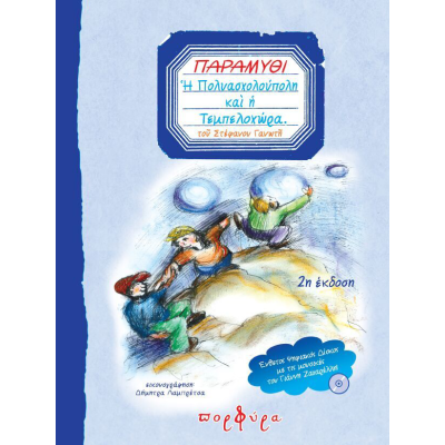 ΠΟΛΥΑΣΧΟΛΟΥΠΟΛΗ ΚΑΙ ΤΕΜΠΕΛΟΧΩΡΑ