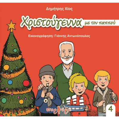 CHRISTMAS WITH GRANDPA DIMITRI