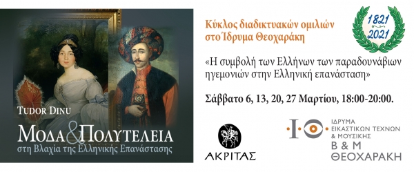 Ελληνική Επανάσταση: η συμβολή των Ελλήνων των Παραδουνάβιων Ηγεμονιών_Κύκλος ομιλιών Ίδρυμα B & Μ Θεοχαράκη_1η Ομιλία Σάββατο 6 Μαρτίου