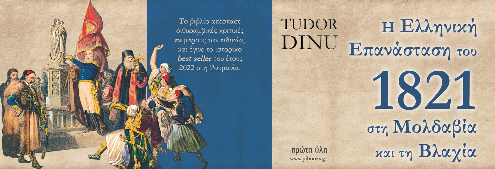 Παρουσίαση βιβλίου - Η Ελληνική επανάσταση του 1821 στην Μολδαβία και τη Βλαχία- Βιβλιοπωλείο ΙΑΝΟΣ-29 Μαρτίου 2024